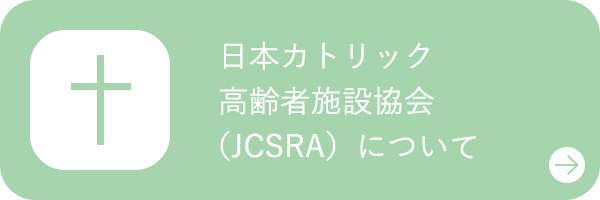 日本カトリック高齢者施設協会（JCSRA）について