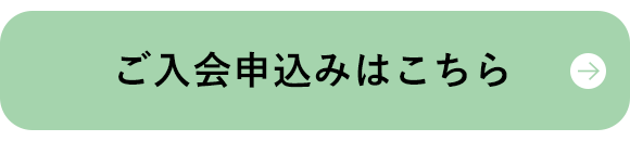 ご入会申込みはこちら