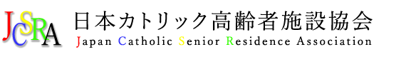 日本カトリック高齢者施設協会
